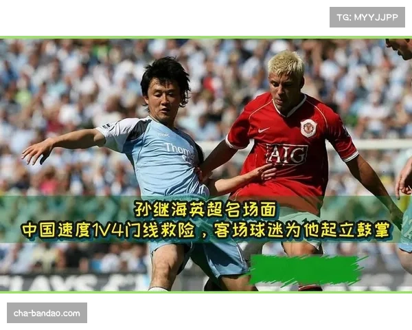 孙继海在英超赛场的精彩进球历程与传奇瞬间回顾
