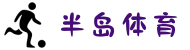 半岛体育-【半岛体育】高清体育赛事直播，足球篮球精彩不停！